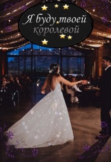 Я буду твоей королевой