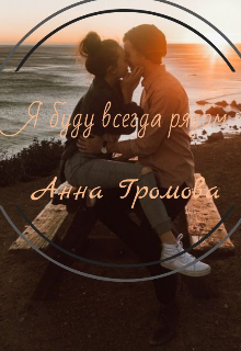 Я буду всегда рядом