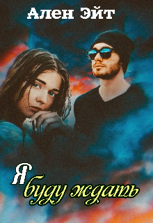 Я буду ждать