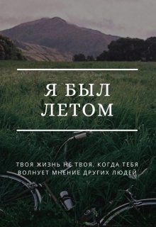 Я был летом