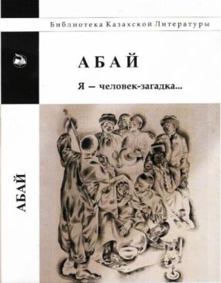 Я — человек-загадка