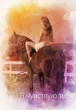 Я чувствую тебя