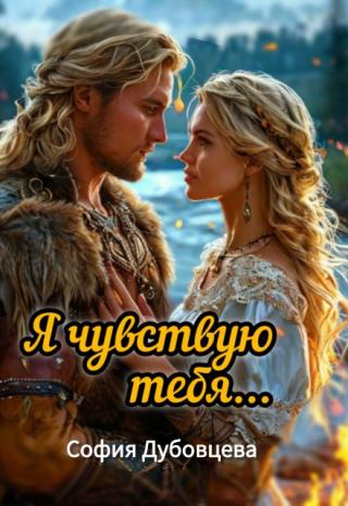 Я чувствую тебя...