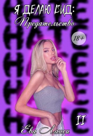 Я делаю вид: Предательство