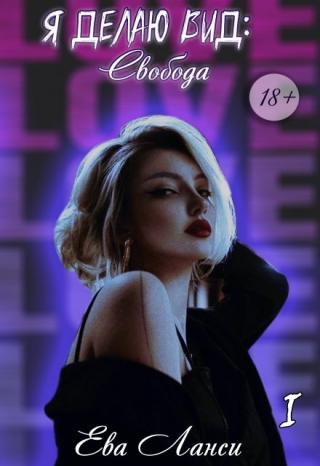 Я делаю вид: Свобода