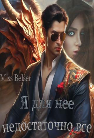 Я для нее недостаточно все