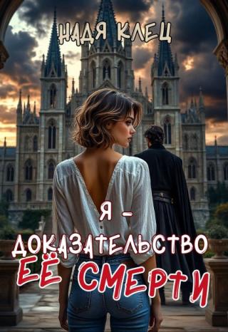 Я — доказательство ее смерти