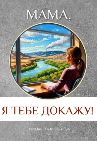 Я докажу тебе, мама!..