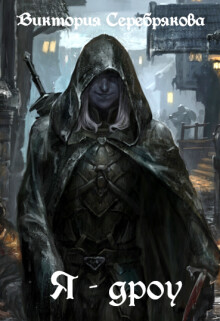Я - дроу (СИ)
