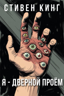 Я - дверной проём