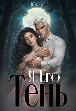 Я  Его Тень