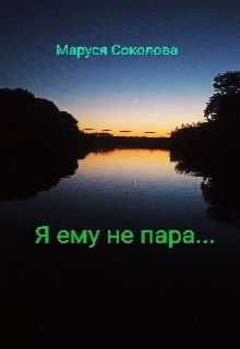 Я ему не пара