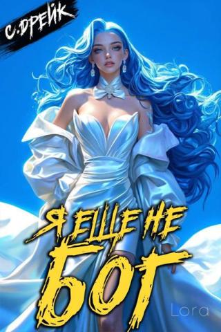 Я еще не бог. Книга #35