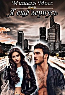 Я ещё вернусь