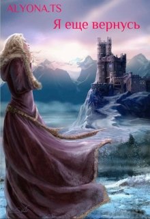 Я ещё вернусь