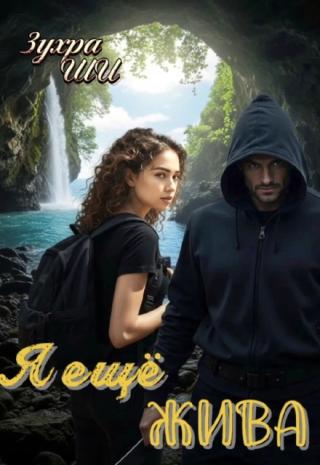 Я ещё жива ...