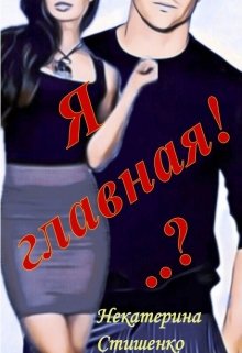 Я Главная!..?
