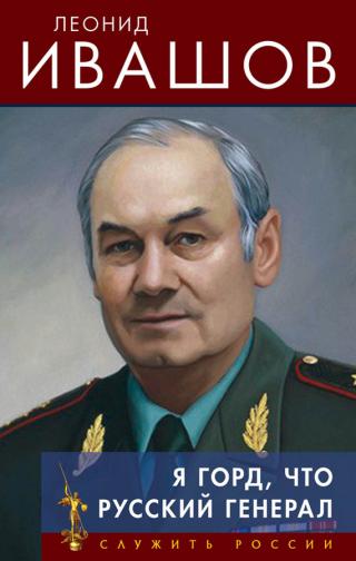 Я горд, что русский генерал
