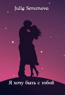 Я хочу быть с тобой