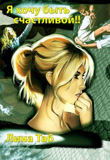 Я хочу быть счастливой!!