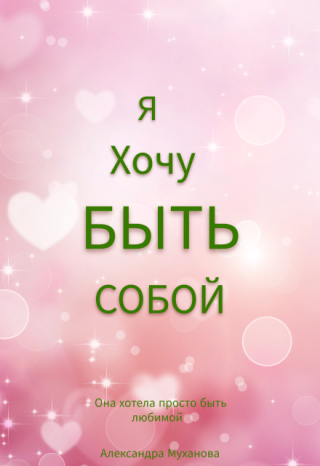 Я хочу быть собой