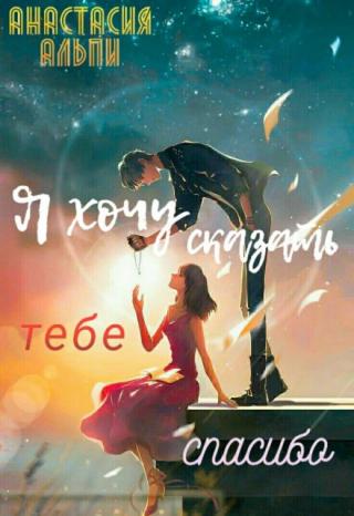 Я хочу сказать тебе спасибо