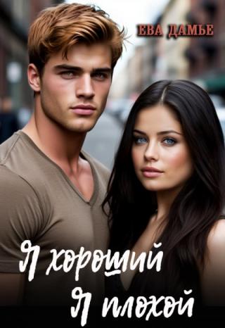 Я хороший, я плохой