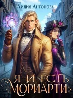 Я и есть Мориарти (СИ)