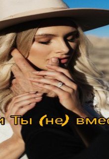 Я и ты  (не) вместе