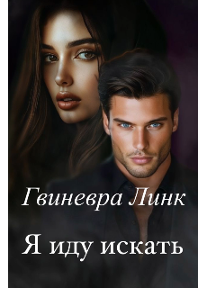 Я иду искать