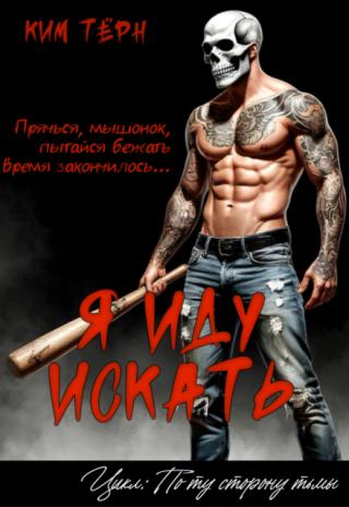 Я иду искать