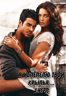 Я испепелю твои крылья... Ангел