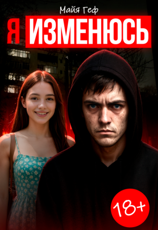 Я изменюсь