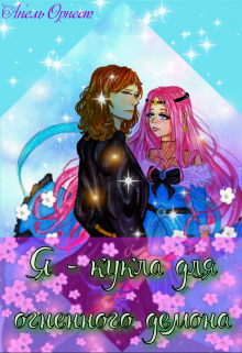 Я - кукла для огненного демона