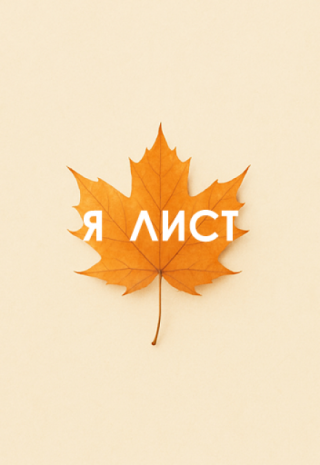 Я лист