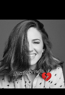 Я люблю тебя
