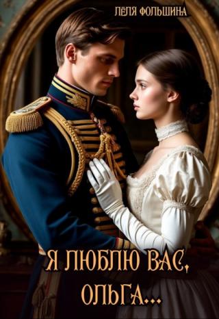 Я люблю Вас, Ольга...
