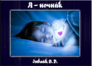 Я - маленький ночник
