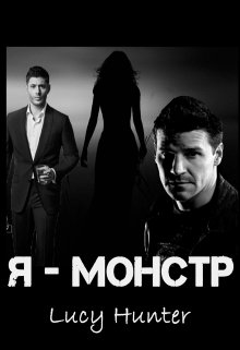 Я - монстр