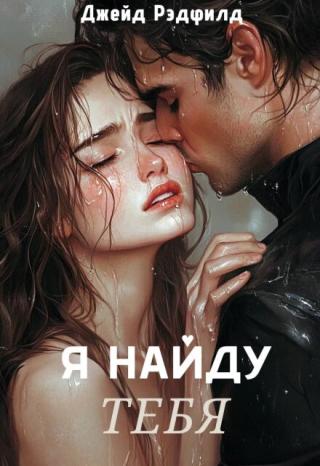 Я найду тебя