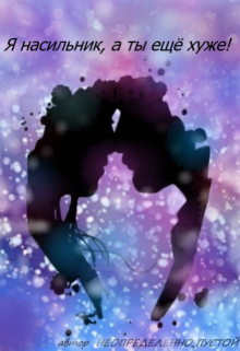 Я насильник, а ты ещё хуже!