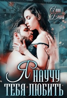 Я научу тебя любить
