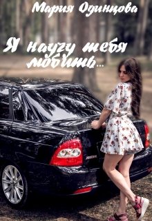 Я научу тебя любить