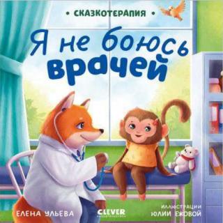 Я не боюсь врачей