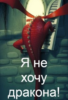 Я не хочу Дракона!