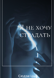 Я не хочу страдать