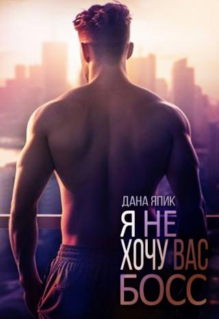 Я (не) хочу, Вас, Босс!