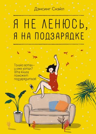 Я не ленюсь, я на подзарядке [litres]