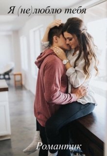 Я (не) люблю тебя .