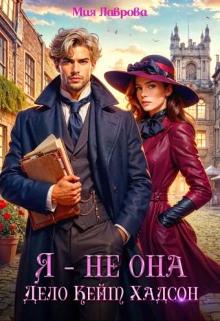 Я - не Она. Дело Кейт Хадсон